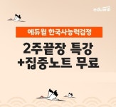 (주)에듀윌, 한국사능력검정시험 단기 합격 위한 2주끝장 특강+집중노트 무료 배포