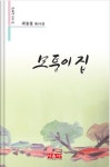 [365신간] 곽종철 시인, 다섯 번째 시집 모퉁이 집 출간