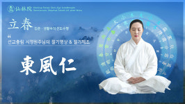 24절기 입춘(立春), 선교총림 선림원 시정원주, 동풍인(東風仁) 선도수행 공개