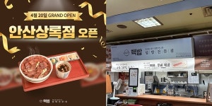 덮밥 전문점 핵밥, 안산 상록점 오픈…이벤트 진행