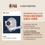 PNB풍년제과 신제품 초코잇슈와 함께 만나는 항공권 이벤트