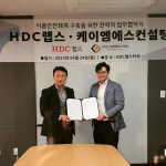 ㈜HDC랩스, ㈜케이엠에스컨설팅 업무협약 체결
