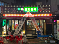 술집 창업 프랜차이즈 브랜드 포차천국 부산남포점 신규 오픈