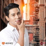 셰프애찬, 모델 '장민호'와의 계약종료 소식 전해