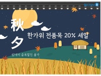 모바일 세탁 수거배달 서비스 월드크리닝 홈 추석맞이 전품목 20% 세일 진행