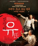 [서영석의 현장인터뷰] '염쟁이 유씨' 20주년 무대...'2대 염쟁이' 임형택 "매일 감사하며 삽니다"