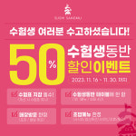 상무초밥, 수험생 50% 할인 이벤트 진행