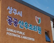 상주시 공공산후조리원, 인구 위기 극복 기대