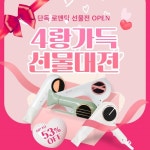JMW, 헤어기기 최대 53% 할인 이벤트 4랑가득 선물대전 진행