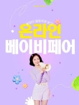 다인맘스케어, 공식몰 2024년 4월 온라인 베이비페어 특가 진행