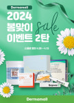 더마몰, 봄나들이 할인 이벤트 2탄 진행