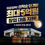 무한리필 고기집 육미제당, 선착순 3팀 한정 최대 5억 창업대출 지원 프로모션 마감 임박
