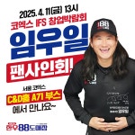 정육식당 한우88도매장, 2025 IFS 프랜차이즈 창업박람회 참가...임우일 사인회 진행