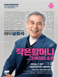 올해 늘푸른연극제 선정 연극인 공호석의 50년 연기 내공...연극 작은할머니-그 여자의 소설