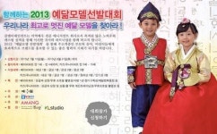 클 에이전시, 예닮 한복 모델 선발대회 개최