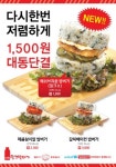 밀크밥버거, 신학기 1500원대 신 메뉴 출시! 경쟁력 높인다