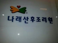 건강한 몸과 마음을 위해 나래 산후조리원