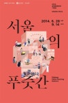 서울의 푸줏간 전 청계천 문화관…기획전 개최
