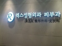 신사역 렉스성형외과 피부클리닉 추가개설
