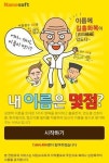 작명으로 소문난 네임소프트, 누적이름풀이 횟수 760만명 돌파 기록