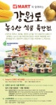 H마트, 강원도와 ‘강원도 농수산 식품 특판전’ 개최