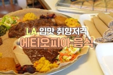 바람인텍구내식당 | 아프리카의 바람 Lucy’s Ethiopian 구내식당 14화와 함께!
