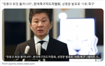 한국축구지도자협회, 정몽규 대한축구협회장 사퇴 촉구