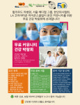 헐리웃 차병원과 서울메디컬그룹 한인 커뮤니티 건강 박람회 개최