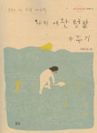 신간 안내 / 나의 애완 텃밭 가꾸기