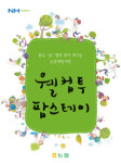 농촌체험 ‘웰컴투 팜스테이’ 책자 발간