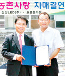 삼성LED - 무주 호롱불마을 자매결연