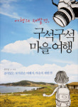 새책-구석구석 마을여행