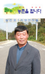 성공한 마을 지도자 따라잡기 (6)당진 영전황토마을 박정일 대표
