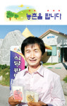 성공한 마을 지도자 따라잡기 ⑧전북 임실치즈마을 송 기 봉 위원장