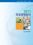 2011년판 목장경영일지 발간
