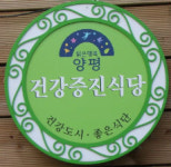 경기 양평 ‘건강증진식당’ 5곳 선정