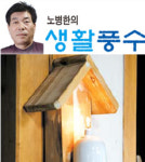 노병한의 생활풍수 (8)명당의 가치와 식별방법