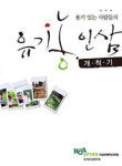 농진청 ‘유기농 인삼 개척기’ 책자 발간