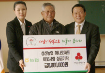 성산농협, 하나로마트 수익금 기탁