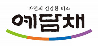 ‘예담채’ 매출액 200억 달성 매진