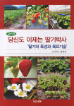 ‘딸기박사’ 정현석씨   딸기재배 서적 출간
