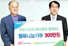 농협은행 과천지부, 장애인복지관에 기부금 전달