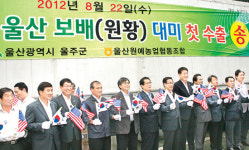 울주 특산품 ‘울산 보배’ 미국행