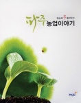 ‘…파주농업이야기’ 발간