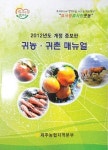 ‘귀농·귀촌 매뉴얼’ 증보판 발간
