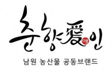 남원 농산물 공동브랜드 ‘춘향애인’