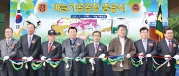 대정농협, 마늘가공공장 준공