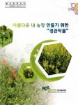 농진청 ‘아름다운 내 농장 만들기 위한 경관작물’ 발간