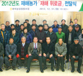 회덕농협, 38농가에 재해위로금 지급