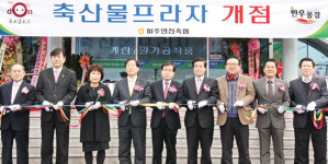 파주연천축협 ‘축산물프라자’ 개점